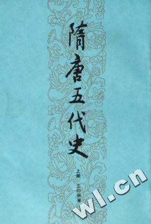 隋唐五代史(上冊)