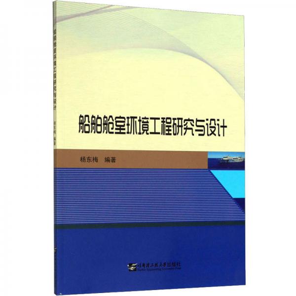 船舶艙室環(huán)境工程研究與設(shè)計(jì)
