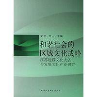 和諧社會的區(qū)域文化戰(zhàn)略:江蘇建設文化大省與發(fā)展文化產(chǎn)業(yè)研究