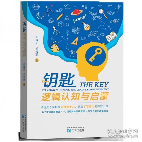 鑰匙：邏輯認(rèn)知與啟蒙 開啟強(qiáng)大邏輯思維