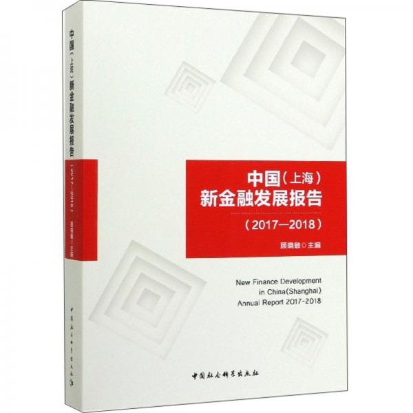 中國（上海）新金融發(fā)展報告（2017—2018）