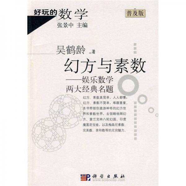 幻方與素?cái)?shù)-娛樂數(shù)學(xué)兩大經(jīng)典名題