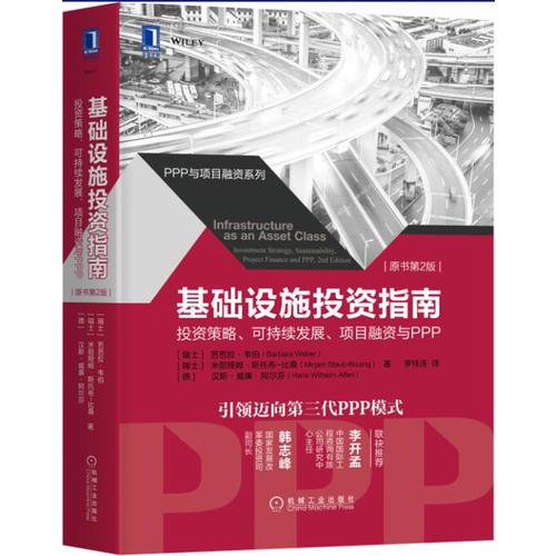 基础设施投资指南：投资策略、可持续发展、项目融资与PPP（原书第2版）