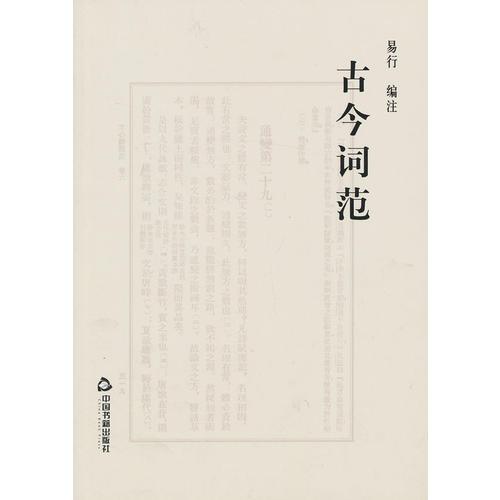 古今詞范