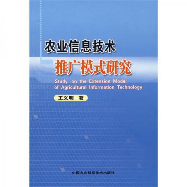 农业信息技术推广模式研究