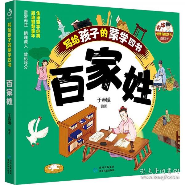 寫給孩子的蒙學四書 百家姓