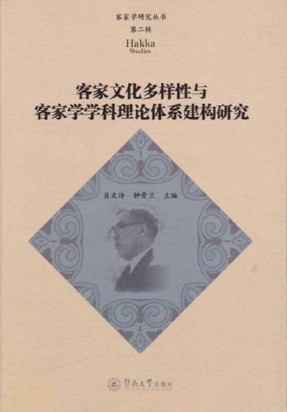 客家文化多样性与客家学学科理论体系建构研究（客家学研究丛书·第二辑）