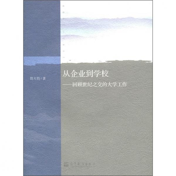 從企業(yè)到學(xué)校：回顧世紀(jì)之交的大學(xué)工作