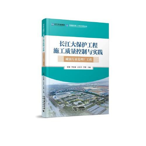 长江大保护工程施工质量控制与实践——城镇污水处理厂工程