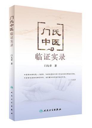 門氏中醫(yī)臨證實錄
