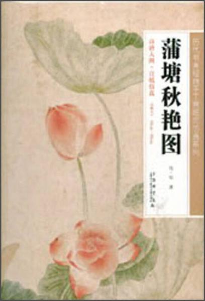 歷代書畫經(jīng)典手工宣紙高仿真系列：蒲塘秋艷圖