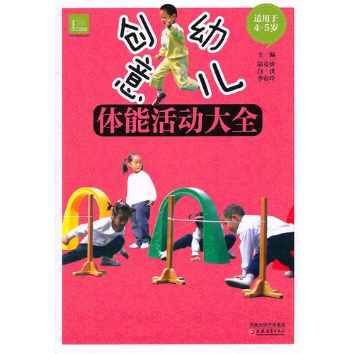 创意幼儿体能活动大全（4-5岁）