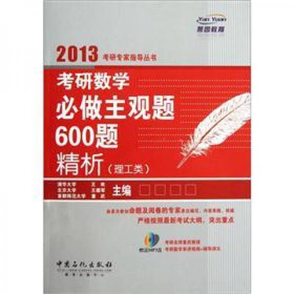 考研数学必做主观题600题精析（理工类）