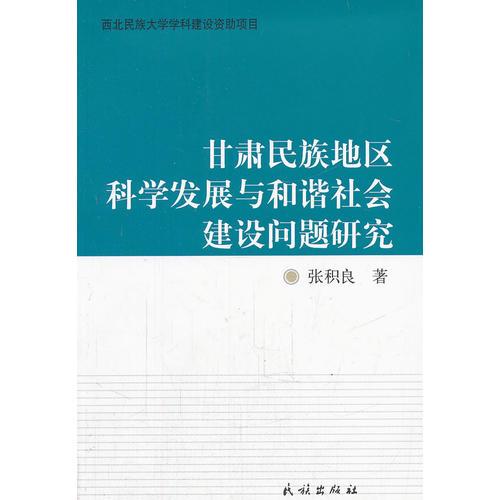 甘肅民族地區(qū)科學(xué)發(fā)展與和諧社會(huì)建設(shè)問題研究
