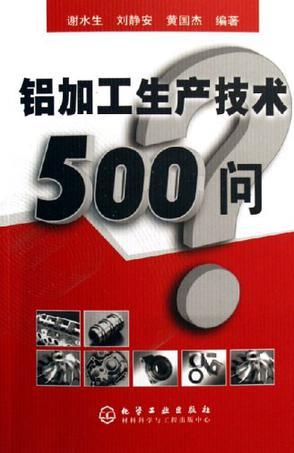 鋁加工生產(chǎn)技術(shù)500問