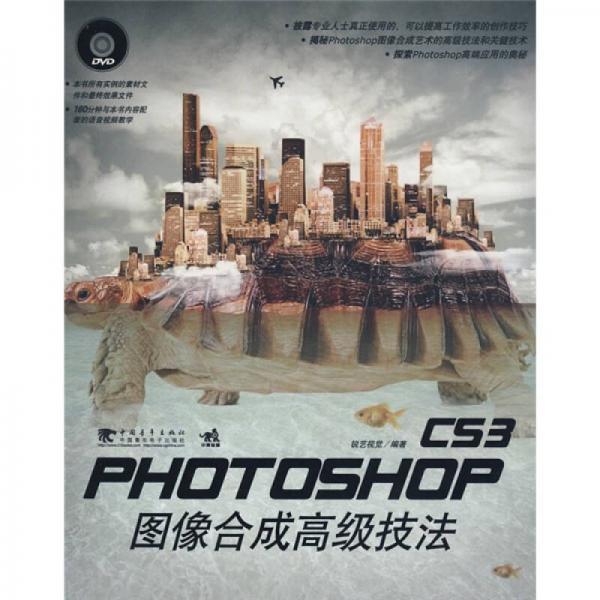 PHOTOSHOP CS3图像合成高级技法