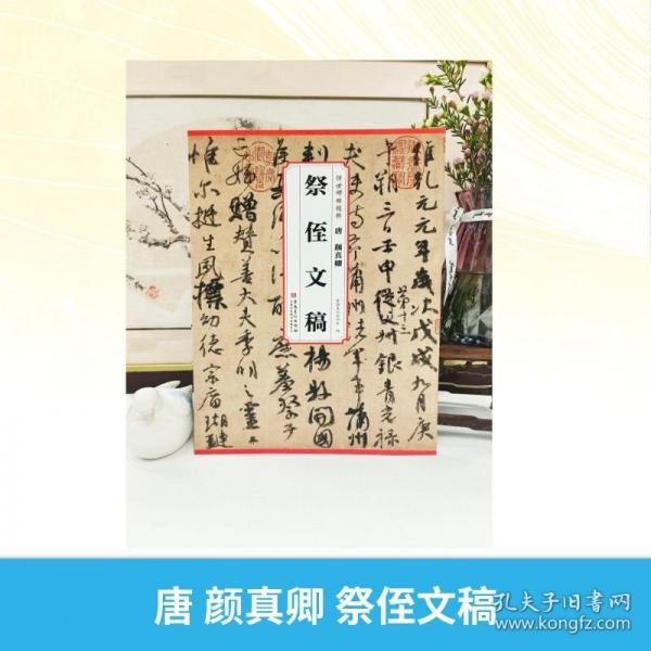 唐 顏真卿