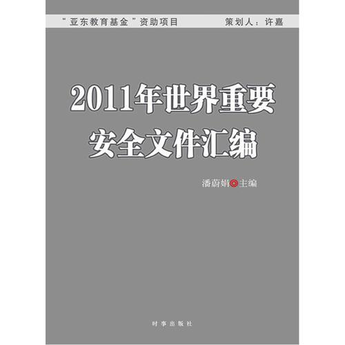 2011年世界重要安全文件匯編