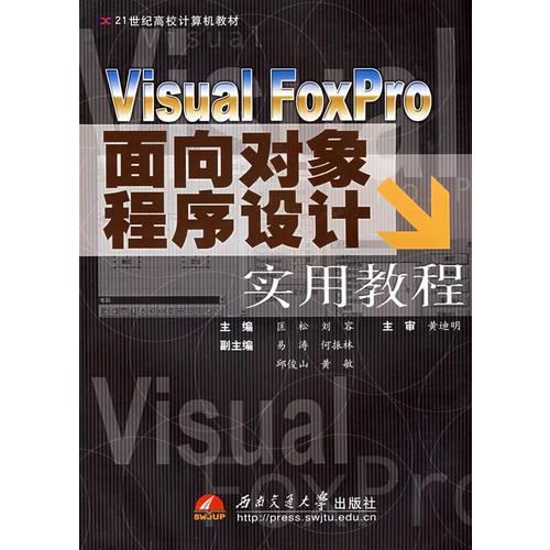 Visual FozPro面向对象程序设计实用教程