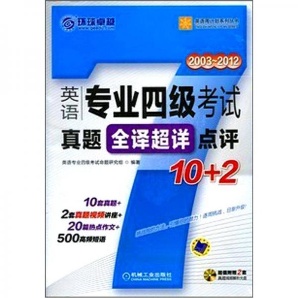 英语周计划系列丛书：英语专业四级考试真题全译超详点评10+2