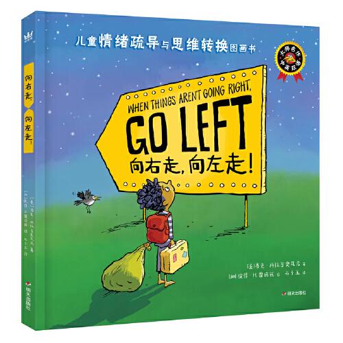 向右走，向左走?。ㄖ杏㈦p語）（奇想國童書）