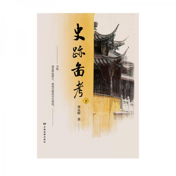 史跡圖考（下）
