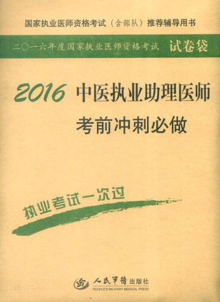 国家执业医师资格考试（含部队）推荐辅导用书：2016中医执业助理医师考前冲刺必做（第七版）