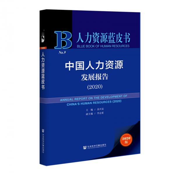 人力资源蓝皮书：中国人力资源发展报告（2020）