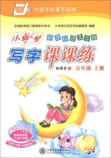 华夏万卷·小学生写字课课练：5年级（上册）（新课标语文S版）（2013秋）