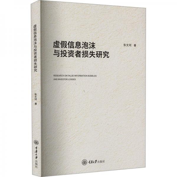 全新正版圖書 虛假信息泡沫與投資者損失研究張文珂重慶大學(xué)出版社9787568932981