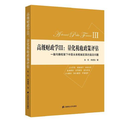 高級財政學(xué)III：量化稅收政策評估