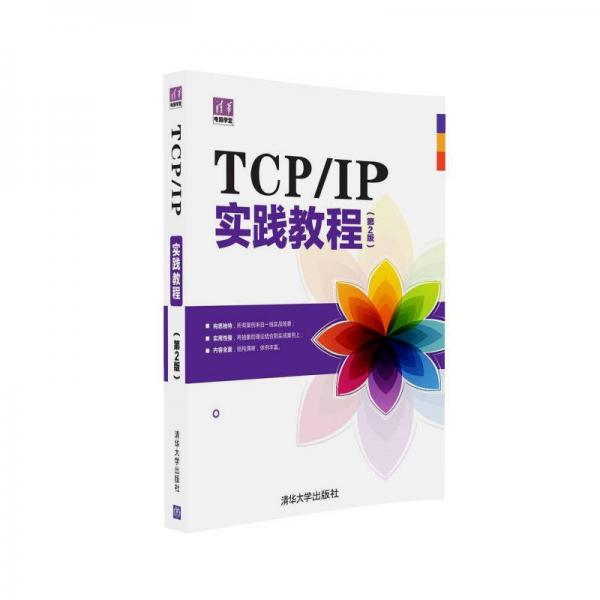 清华电脑学堂：TCP/IP实践教程（第2版）