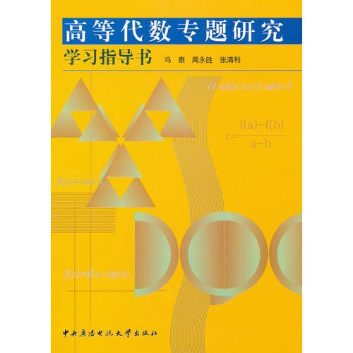 高等代数专题研究学习指导书