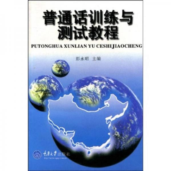 普通話訓(xùn)練與測(cè)試教程