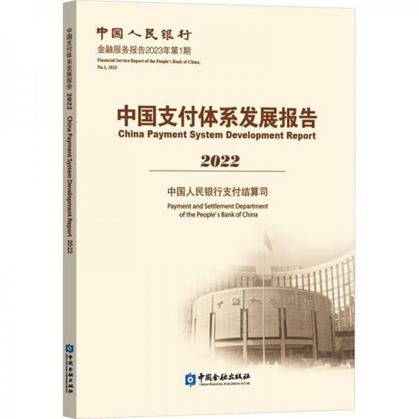 中國支付體系發(fā)展報(bào)告 2022