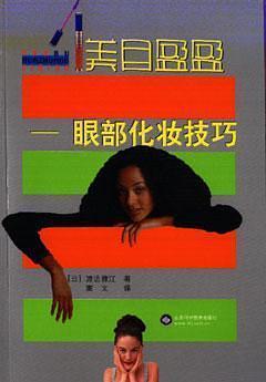 美目盈盈:眼部化妝技巧