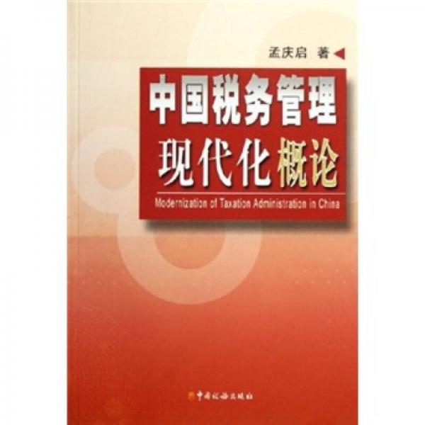 中國稅務管理現(xiàn)代化概論