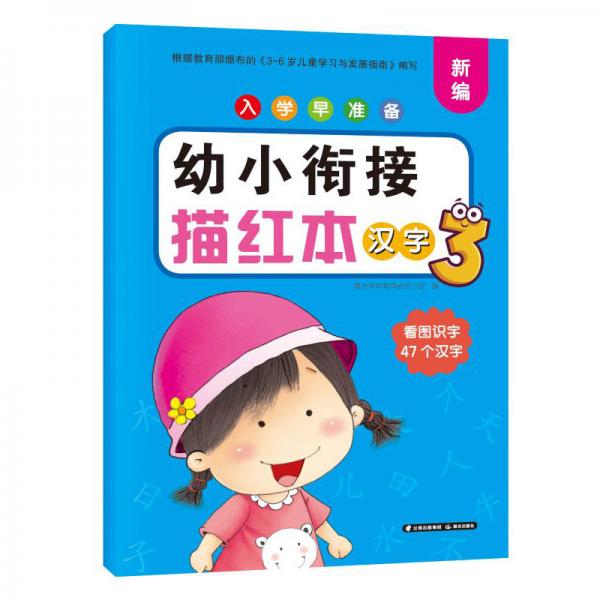 入学早准备幼小衔接描红本汉字3