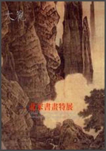 大觀：北宋書畫特展