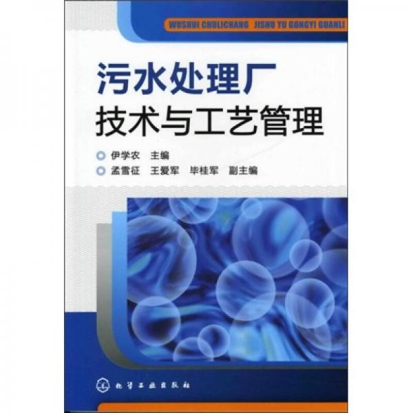 污水處理廠技術(shù)與工藝管理