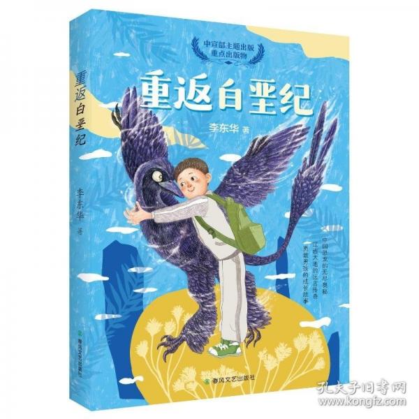 重返白垩纪