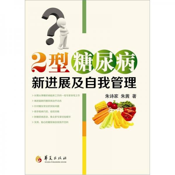 2型糖尿病新進(jìn)展及自我管理