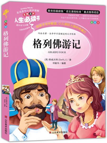 格列佛游記 美繪插圖版 教育部“語(yǔ)文課程標(biāo)準(zhǔn)”推薦閱讀 名詞美句 名師點(diǎn)評(píng) 中小學(xué)生必讀書系