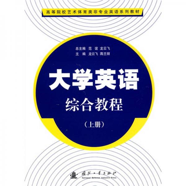 高等院校艺术体育类非专业英语系列教材：大学英语综合教程（上册）