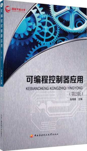 可編程控制器應(yīng)用（第2版）