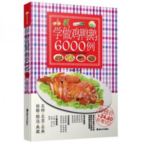 学做鸡鸭鹅6000例