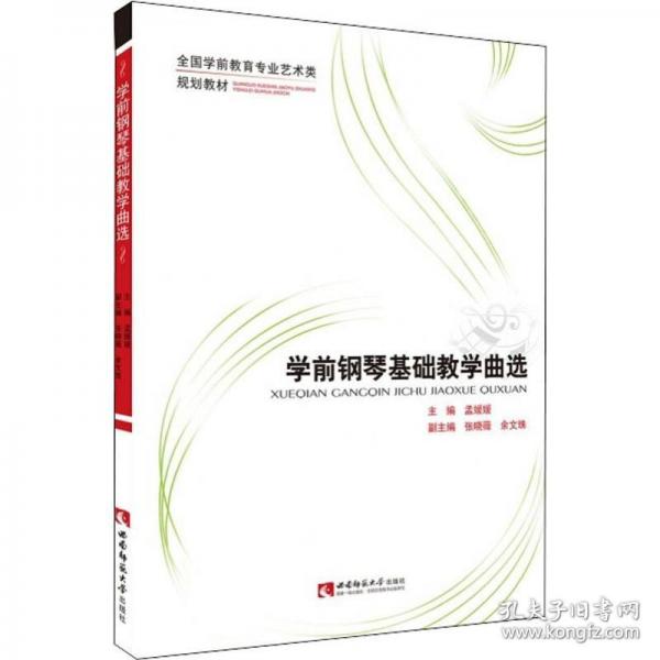 學(xué)前鋼琴基礎(chǔ)教學(xué)曲選
