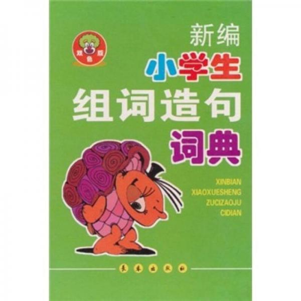 新編小學生組詞造句詞典
