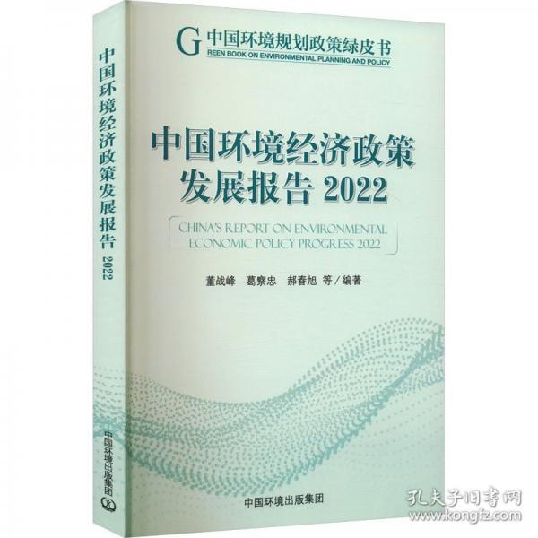 中國環(huán)境經(jīng)濟(jì)政策發(fā)展報(bào)告 2022