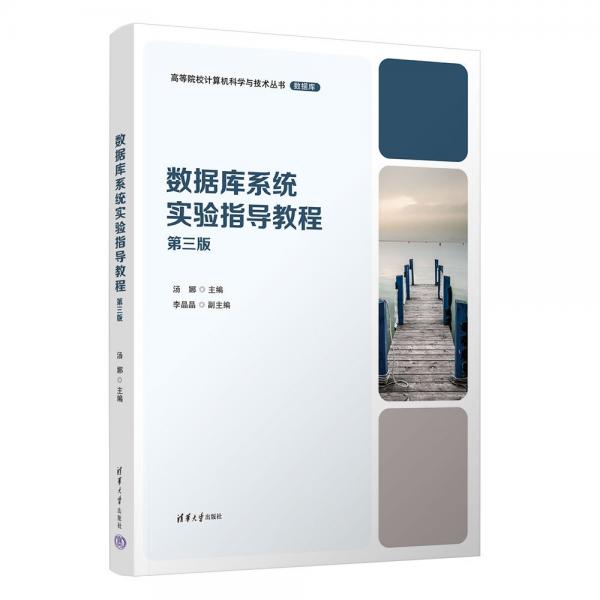 數(shù)據(jù)庫(kù)系統(tǒng)實(shí)驗(yàn)指導(dǎo)教程(第3版)/高等院校計(jì)算機(jī)科學(xué)與技術(shù)叢書